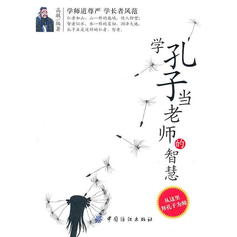 【正版书籍】 学孔子当老师的智慧 高敏 中国纺织出版社
