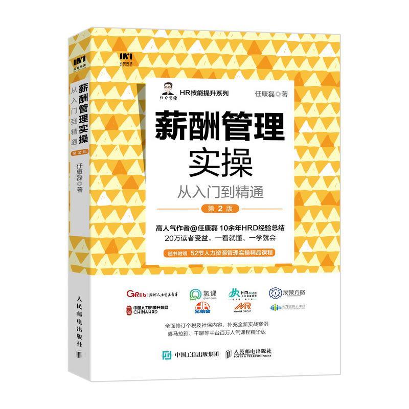 【正版书籍】 薪酬管理实操从入门到精通 第2版 任康磊 人民邮电出版社