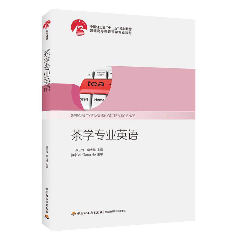 【正版书籍】 茶学专业英语 普通高等教育茶学专业教材 张正竹,李大祥 编 中国轻工业出版社