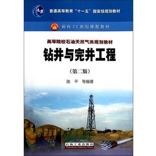 【正版书籍】 钻井与完井工程 陈平　等编著 石油工业出版社