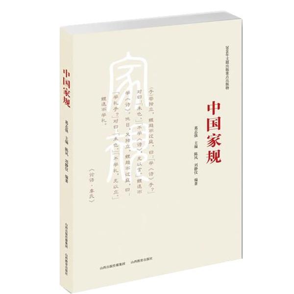 【正版书籍】 中国家规 葛志强 山西教育出版社
