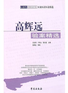 【正版书籍】 高辉远:验案精选 王发渭,于有山,薛长连　主编,高辉远　审阅 学苑出版社