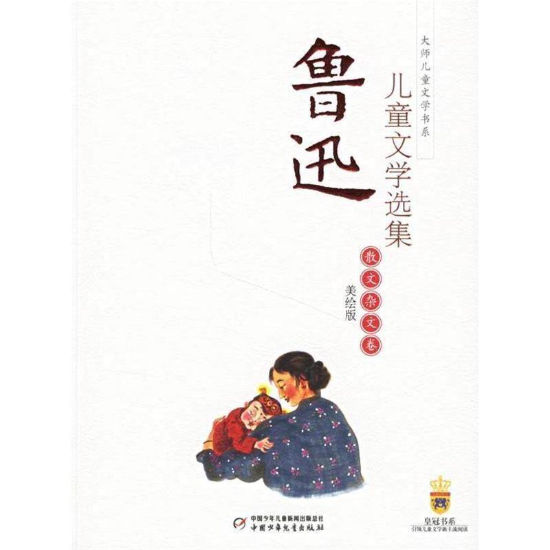 【正版书籍】 鲁迅儿童文学选集:散文杂文卷 贺绍俊 主编 中国少年儿童出版社