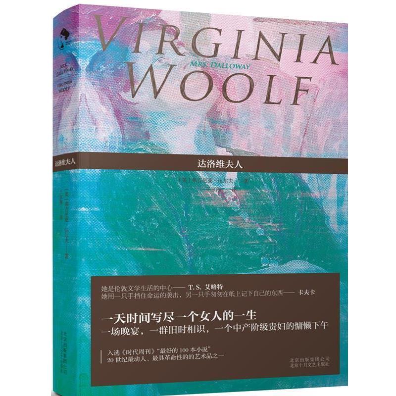 【正版书籍】 达洛维夫人 【英】弗吉尼亚·伍尔夫　著,王家湘　译 北京十月文艺出版社