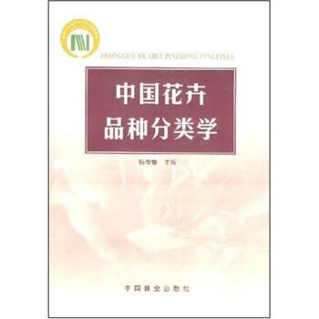 【正版书籍】 中国花卉品种分类学 陈俊愉 著 中国林业出版社