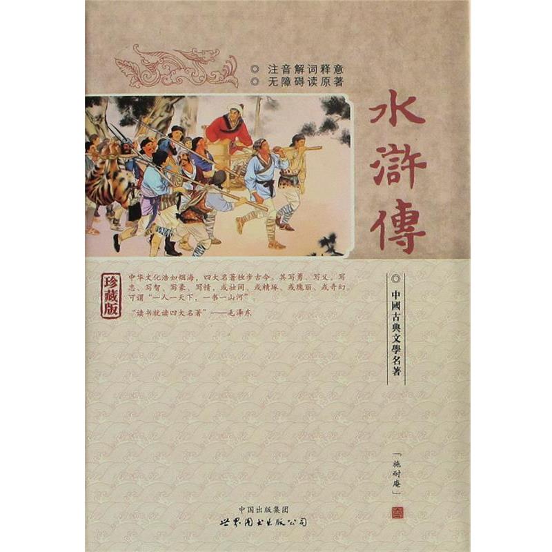 【正版书籍】 水浒传珍藏版 施耐庵 世界图书出版公司
