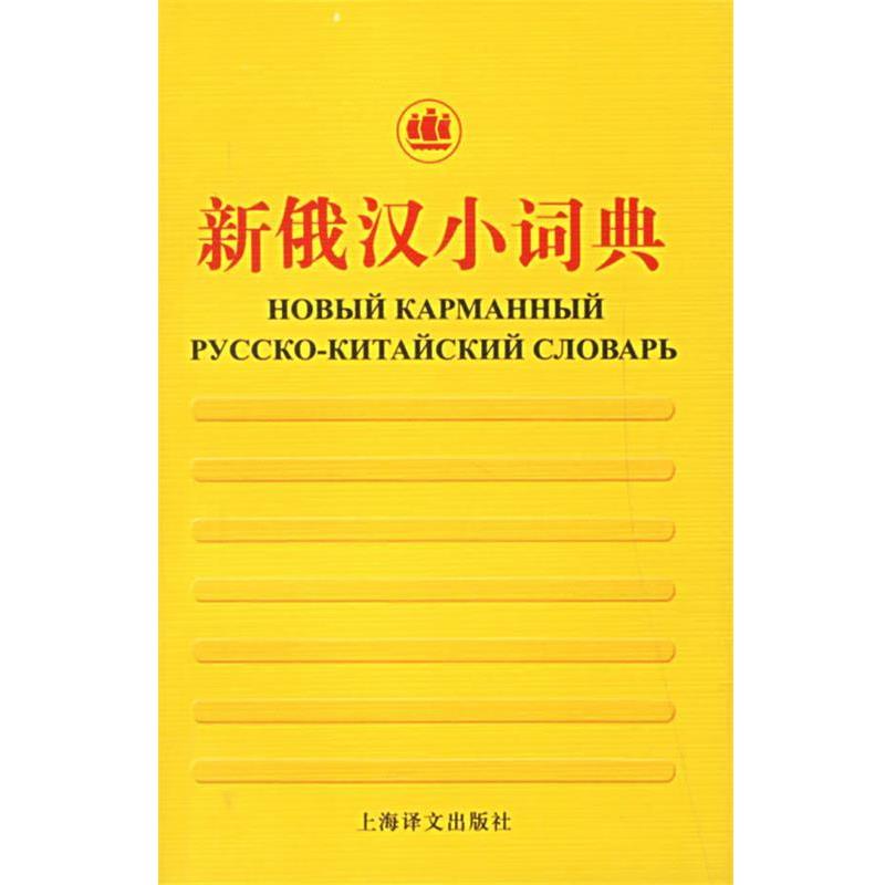 【正版书籍】 新俄汉小词典 丛亚平 上海译文出版社