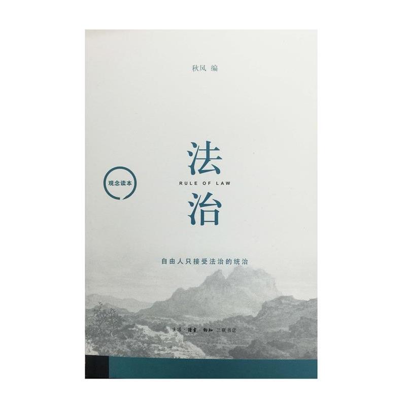 【正版书籍】 观念读本：法治 秋风 著 生活·读书·新知三联书店