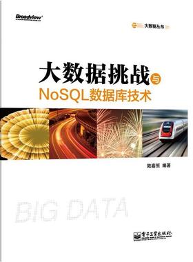 【正版书籍】 大数据挑战与NoSQL数据库技术 陆嘉恒编著 电子工业出版社