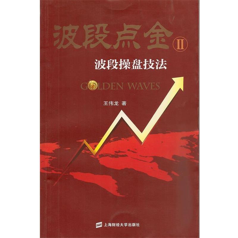 【正版书籍】 波段点金2:波段操盘技法 王伟龙 上海财经大学出版社