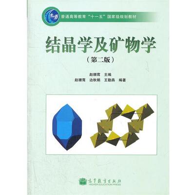 【正版书籍】 结晶学及矿物学 赵珊茸　主编 高等教育出版社