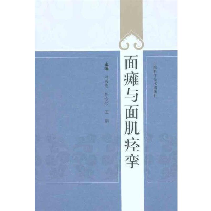 【正版书籍】 面瘫与面肌痉挛 冯殿恩 等主编 上海科学技术出版社