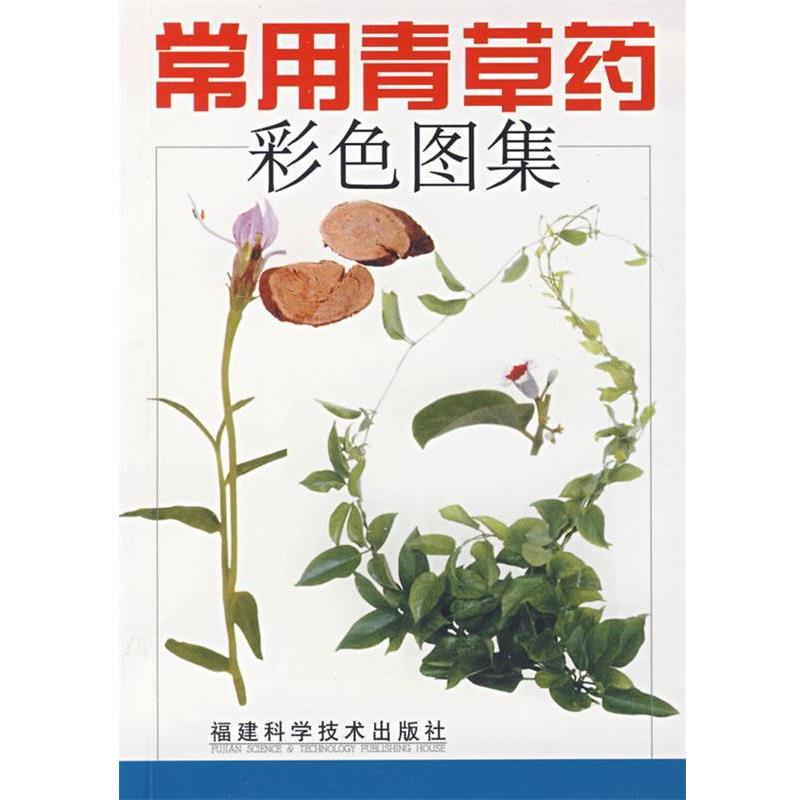 【正版书籍】 常用青草药彩色图集 赵秀贞 福建科技出版社