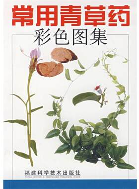 【正版书籍】 常用青草药彩色图集 赵秀贞 福建科技出版社