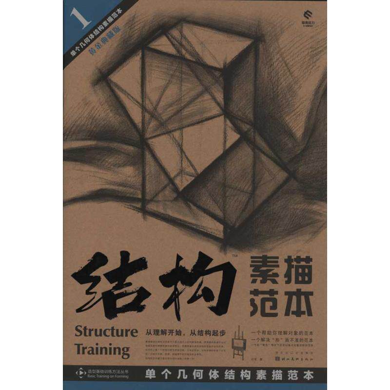 【正版书籍】 单个几何体结构素描范本-结构素描范本-1-黄金典藏版 刘军 著 湖北美术出版社