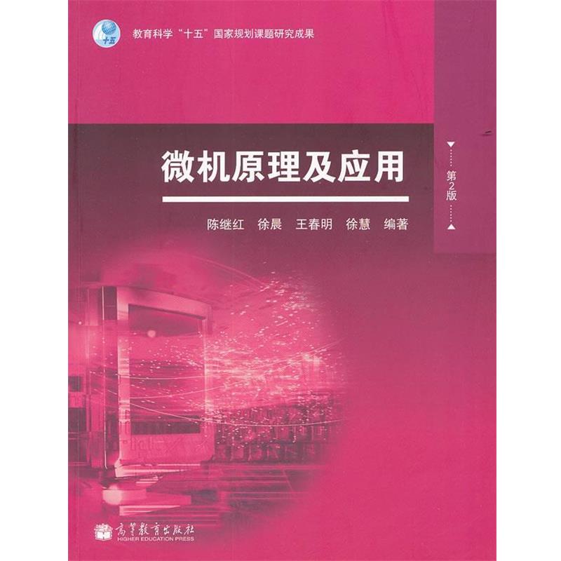 【正版书籍】 微机原理及应用 陈继红　等编著 高等教育出版社