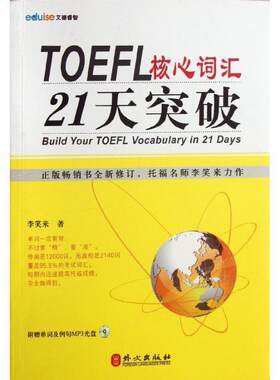【正版书籍】 TOEFL核心词汇21天突破-附赠单词及例句MP3光盘 李笑来　著 外文出版社