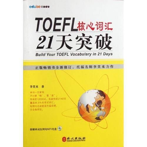【正版书籍】 TOEFL核心词汇21天突破-附赠单词及例句MP3光盘 李笑来　著 外文出版社