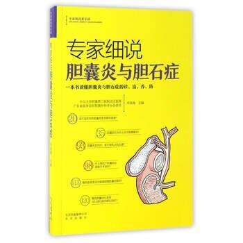【正版书籍】 专家细说胆囊炎与胆石症 邓美海 编 北京出版社