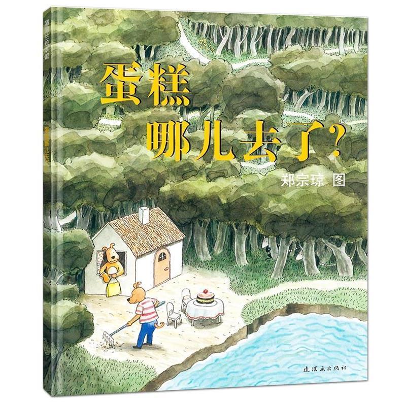 【正版书籍】 蛋糕哪儿去了 郑宗琼　文图 连环画出版社