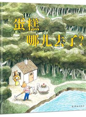 【正版书籍】 蛋糕哪儿去了 郑宗琼　文图 连环画出版社