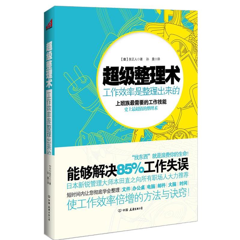 【正版书籍】 整理术:工作效率是整理出来的 (日)泉正人 著,孙曼 译 中国友谊出版公司