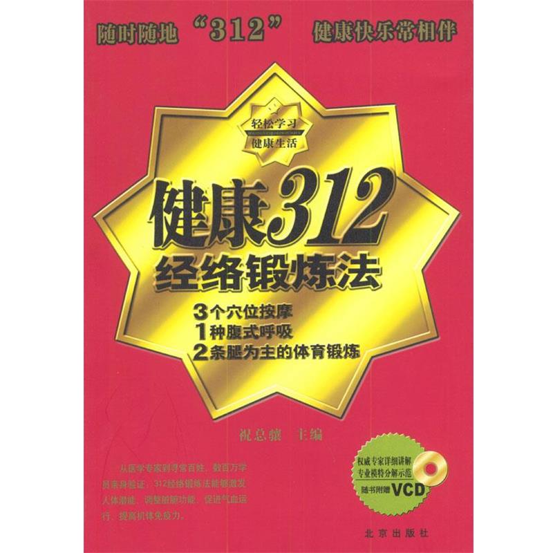 【正版书籍】 健康312经络锻炼法 祝总骧 主编 北京出版社