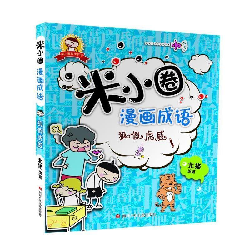 【正版书籍】 米小圈漫画成语:狐假虎威 北猫 四川少儿出版社
