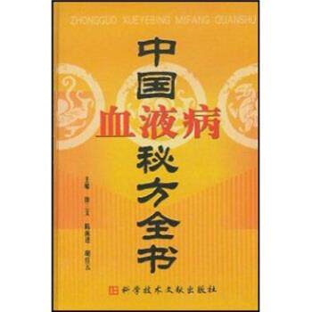 【正版书籍】 中国血液病秘方全书 徐三文 科学技术文献出版社