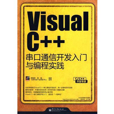 【正版书籍】 Visual C++串口通信开发入门与编程实践 周韧研,商斌　编著 电子工业出版社