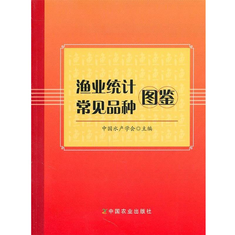 【正版书籍】 渔业统计常见品种图鉴 中国水产学会 主编 中国农业出版社
