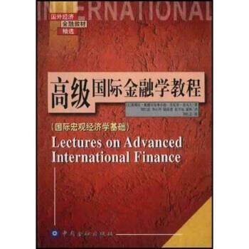 【正版书籍】 国外经济金融教材精选 高级国际金融学教程：国际宏观经济学基础 [美]奥博斯特弗尔德,[美]若戈夫,刘红忠等 中国金融
