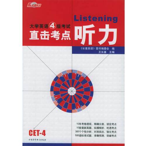 【正版书籍】 大学英语4级考试直击考点听力 王长喜 主编 广西师范大学出版社