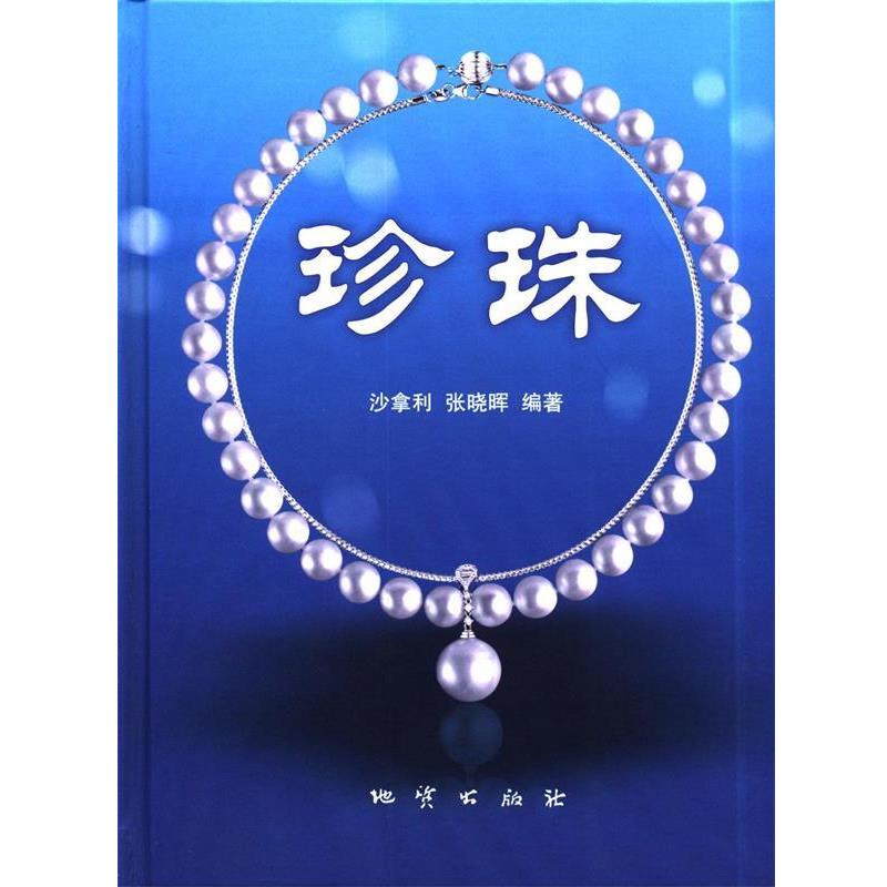 【正版书籍】 珍珠 沙拿利,张晓晖 著 地质出版社