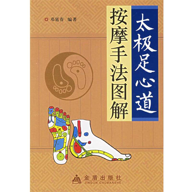 【正版书籍】 太极足心道按摩手法图解 邓延春 编著 金盾出版社