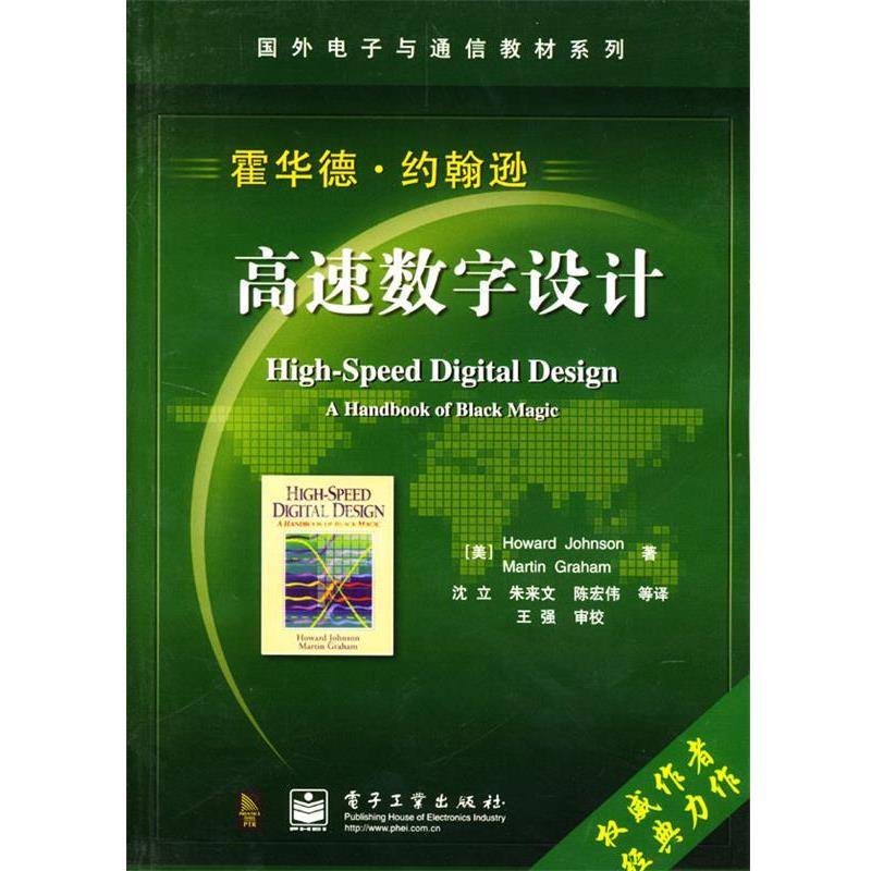 【正版书籍】 高速数字设计 (美)约翰逊 等著,沈立 等译 电子工业出版社