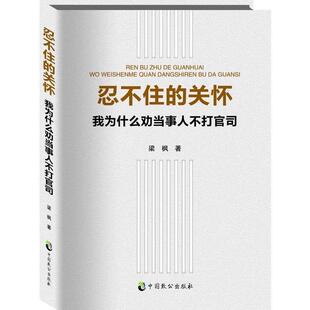 【正版书籍】 忍不住的关怀 梁枫 中国致公出版社