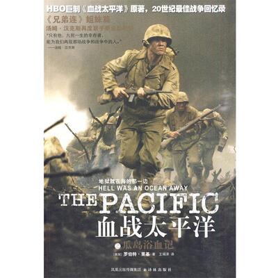 【正版书籍】 血战太平洋之瓜岛浴血记 (美)莱基　著,王瑞泽　译 译林出版社