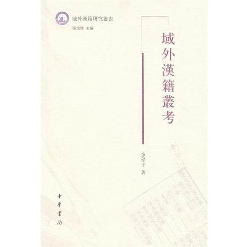 【正版书籍】 域外漢籍叢考 金程宇　著 中华书局
