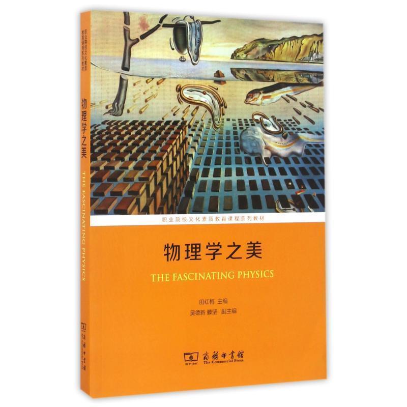 【正版书籍】 物理学之美 田红梅 主编 商务印书馆
