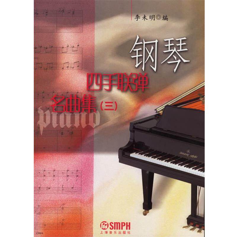 【正版书籍】 钢琴四手联弹名曲集 李未明 编 上海音乐出版社