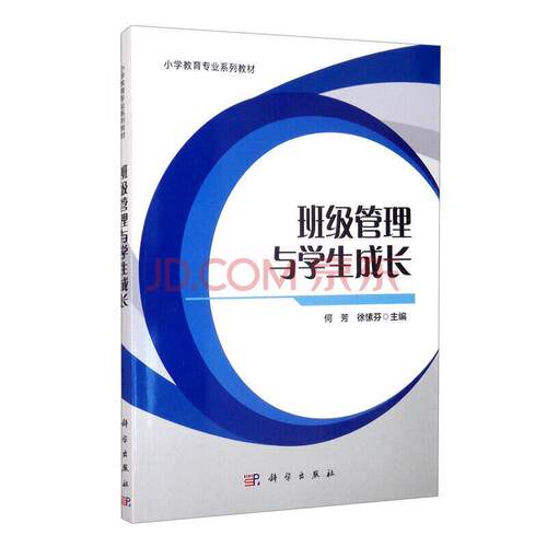 【正版书籍】 班级管理与学生成长 何芳,徐愫芬 科学出版社