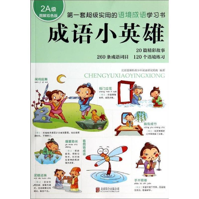 【正版书籍】 成语小英雄 北京益博轩青少年阅读研究机构 北京联合出版公司