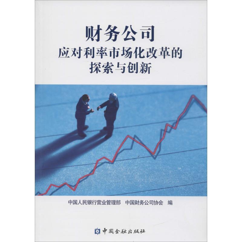 【正版书籍】 财务公司应对利率市场化改革的探索与创新 中国人民银行营业管理部,中国财务公司协会 编 中国金融出版社