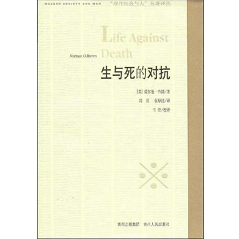 【正版书籍】 生与死的对抗 (美)诺尔曼·布朗|译者:冯川,伍厚恺|校注:韦铭 贵州人民出版社