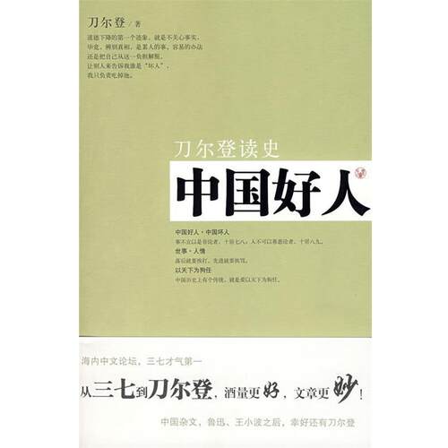 【正版书籍】 中国好人 刀尔登 著 山西人民出版社发行部