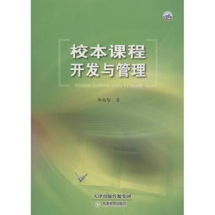 【正版书籍】 校本课程开发与管理 邹尚智 著 天津教育出版社
