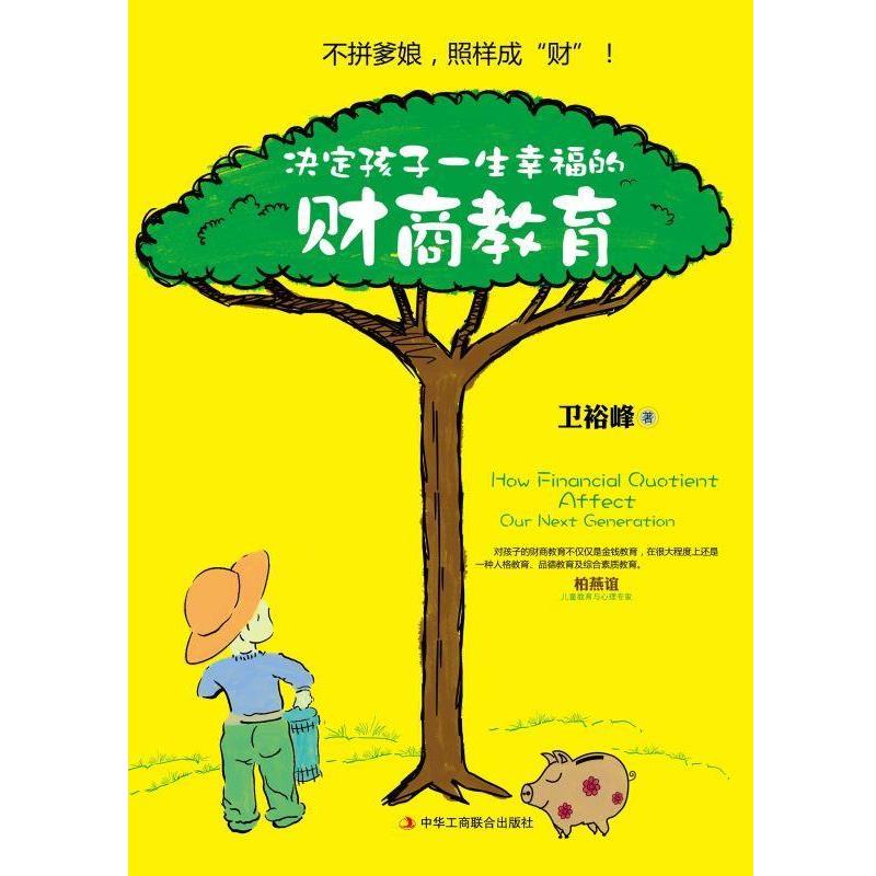 【正版书籍】 决定孩子一生幸福的财商教育--不拼爹娘，照样成“财” 卫裕峰 著 中华工商联合出版社