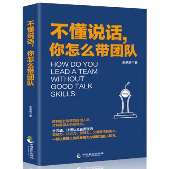 【正版书籍】 不懂说话,你怎么带团队:强大沟通能力的工具书 张荣斌 著 中国致公出版社
