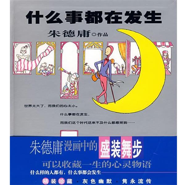 【正版书籍】 什么事都在发生 朱德庸 著 现代出版社有限公司